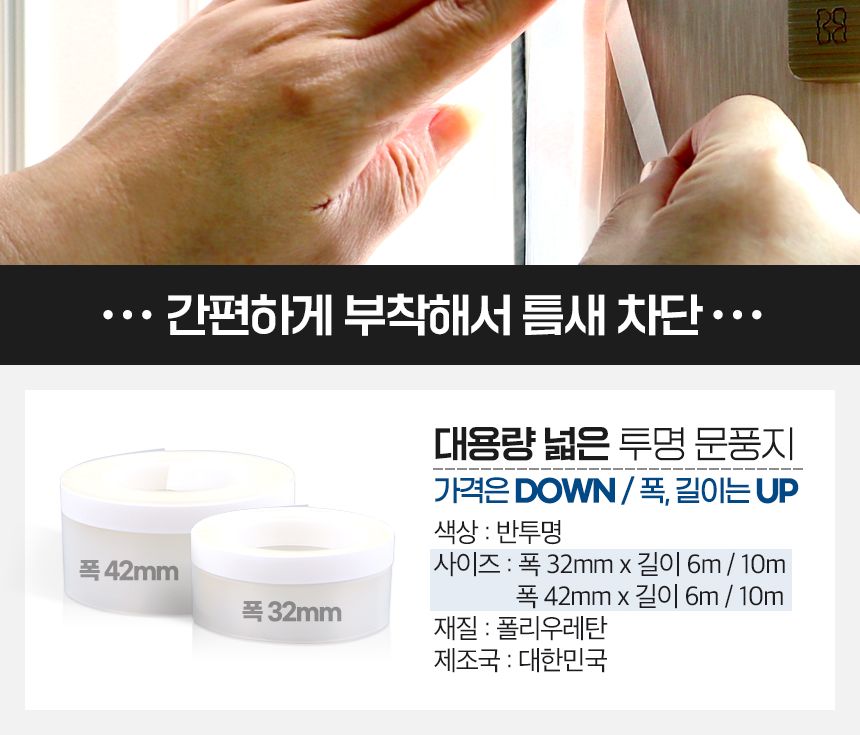 넓은 투명 문풍지 42mm x 10m 현관문 우풍 외풍 차단 문풍지 다용도문풍지 창문바람막이 틈새막이 창문틈새막이 단열문풍지 방한용문풍지 외풍차단문풍지 투명문풍지 넓은투명문풍지