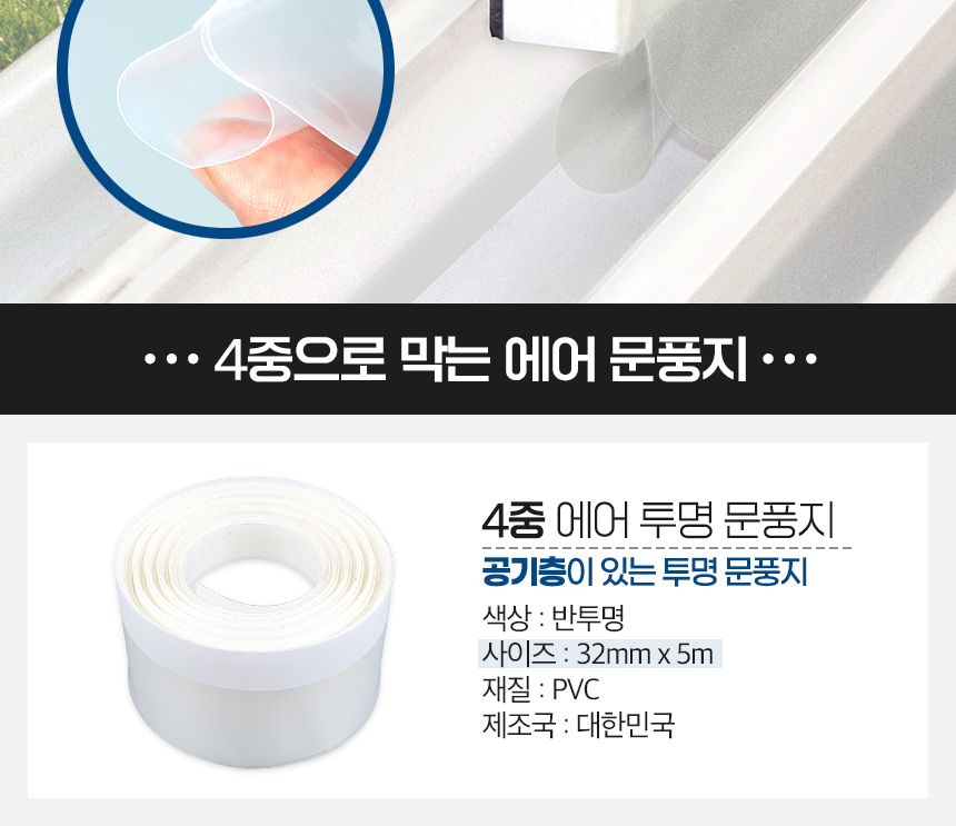 4중 에어 투명 문풍지 32mm x 5m 창틀 우풍 외풍 차단 문풍지 다용도문풍지 창문바람막이 틈새막이 창문틈새막이 단열문풍지 방한용문풍지 외풍차단문풍지 투명문풍지 4중에어문풍지