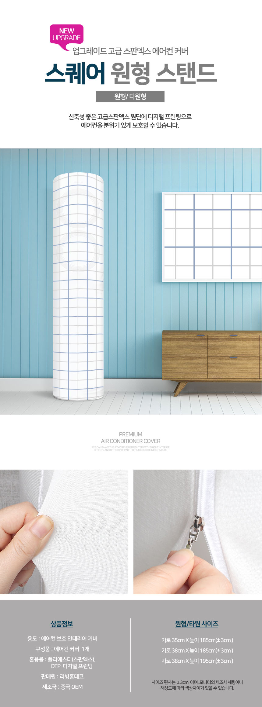 스탠드형 원형 타원 38x195 에어컨커버 삼성무풍 카바/에어컨커버/에어컨덮개/스탠드형에어컨커버/스탠드형