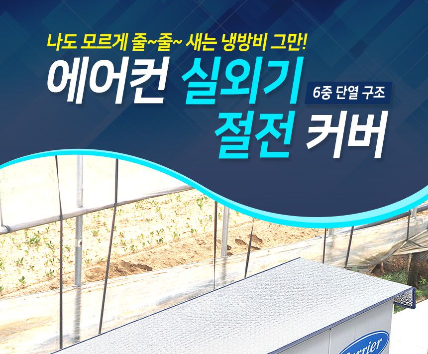 에어컨 실외기 절전커버 대형 과열방지 열차단 카바/실외기덮개/실외기커버/실외기보호/실외기관리/햇빛차