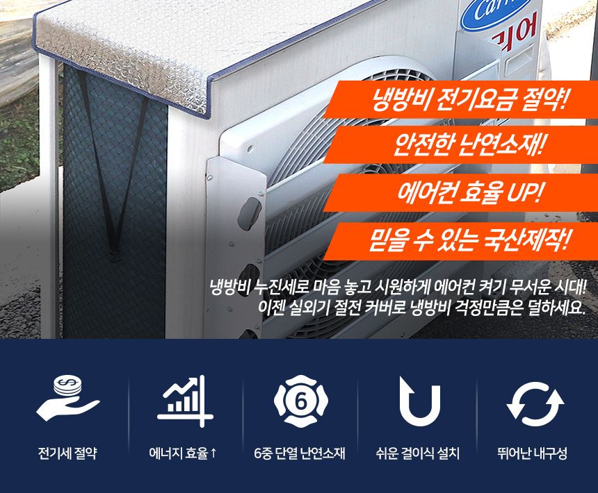 에어컨 실외기 절전커버 대형 과열방지 열차단 카바/실외기덮개/실외기커버/실외기보호/실외기관리/햇빛차