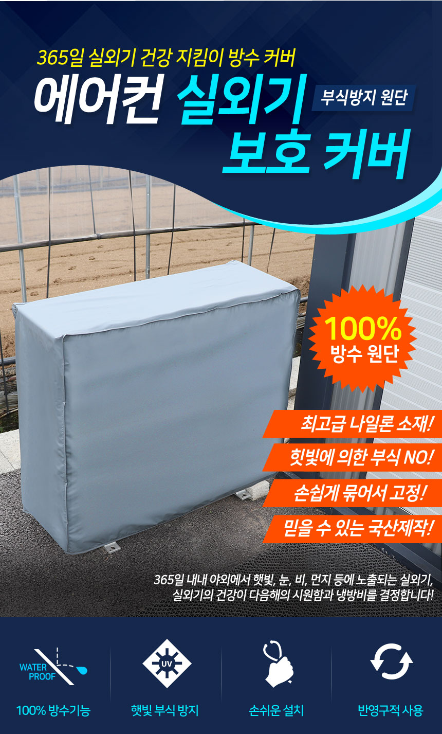 에어컨 실외기 보호커버 특대형 가림막 차양막 방수막