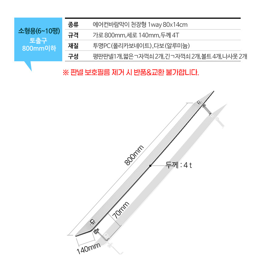 에어컨바람막이 천장형 1way 80x14cm LG 삼성 날개/에어컨바람막이/에어컨가드/풍향조절/에어컨바람조절/간