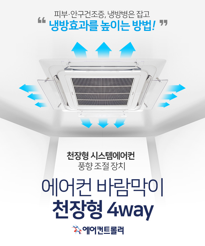 에어컨바람막이 천장형 4way 시스템에어컨 가림막 가이드
