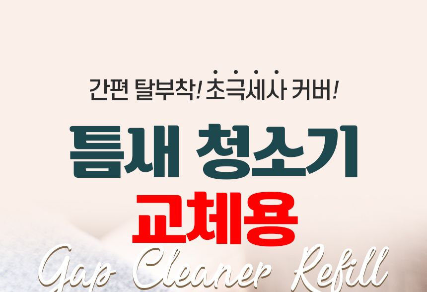 틈새 청소기 리필용 2p 극세사 밀대 청소포 막대 마포 마대 대형 대걸레 봉 걸래 사무실 방바닥 청소도구 틈새청소기리필용 틈새청소밀대리필 극세사밀대리필 청소밀대리필 밀대청소 바닥밀대 밀대걸레 막대걸레 밀대청소기 걸레밀대 다용도밀대