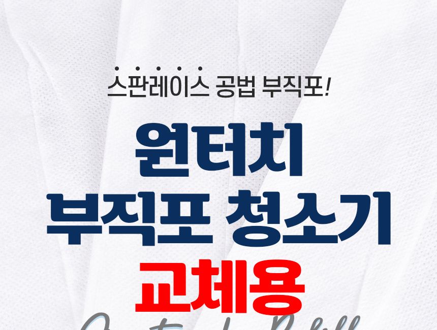 원터치 부직포 청소기 교체용 60매입 대걸레 리필용 청소포 극세사 막대 마포 마대 봉 물 걸래 사무실 바닥 밀대패드 청소패드 교체용부직포 청소 바닥청소 가정용밀대 청소용품 청소도구 청소용패드 교체용패드