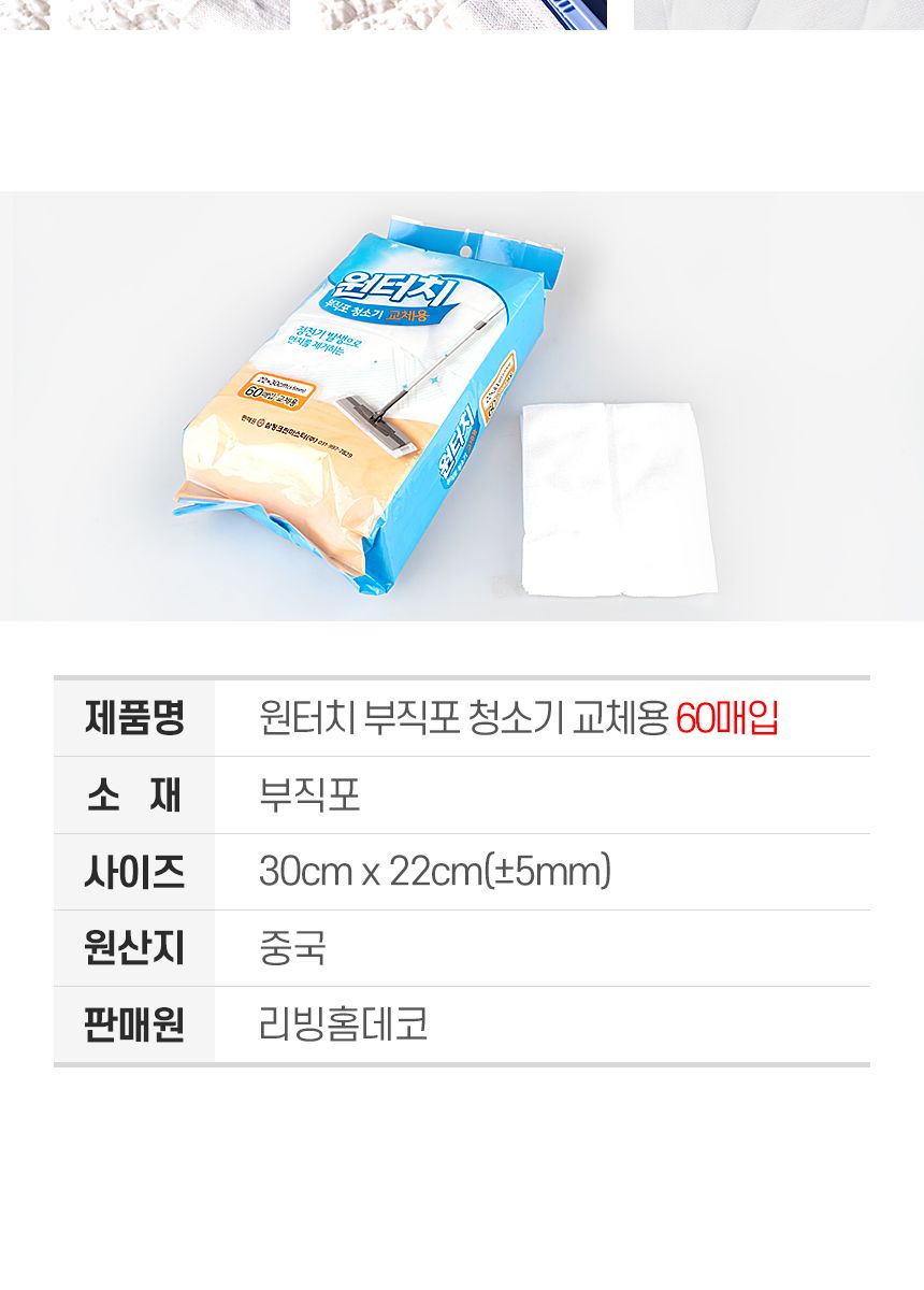 원터치 부직포 청소기 교체용 60매입 대걸레 리필용 청소포 극세사 막대 마포 마대 봉 물 걸래 사무실 바닥 밀대패드 청소패드 교체용부직포 청소 바닥청소 가정용밀대 청소용품 청소도구 청소용패드 교체용패드