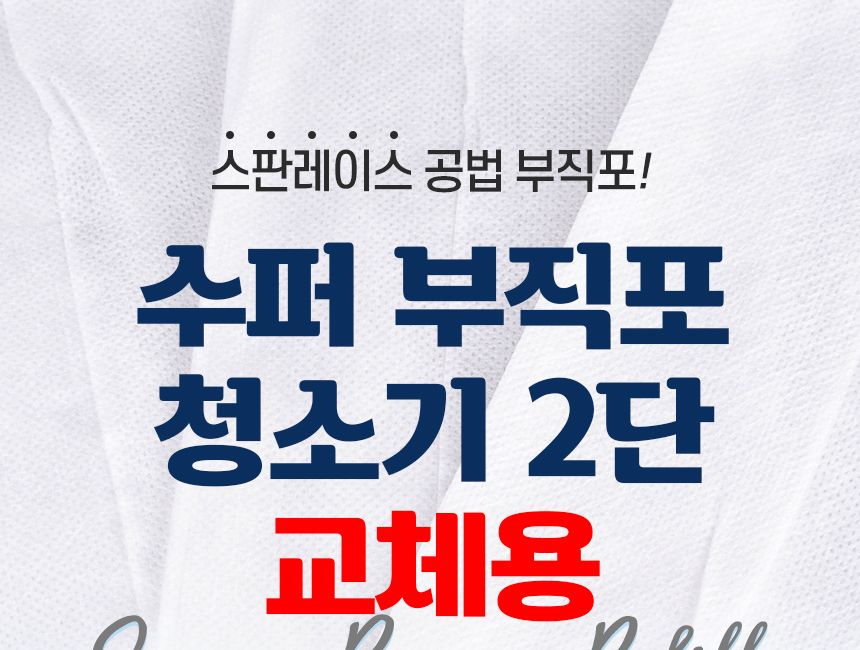 수퍼 부직포 청소기 2단 교체용 50매입 대걸레 리필용 청소포 극세사 막대 마포 마대 봉 물 걸래 사무실 밀대패드 청소패드 교체용부직포 청소 바닥청소 가정용밀대 청소용품 청소도구 청소용패드 교체용패드