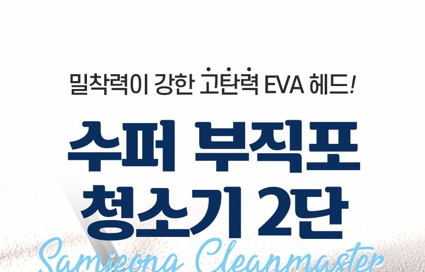 수퍼 부직포 청소기 2단 밀대 청소포 막대 마포 마대 대형 대걸레 봉 걸래 사무실 방바닥 기름 청소기 도구 밀대 청소용품 가정용밀대 가정용청소용품 자취방밀대 자취방청소밀대 방청소 집청소 봉밀대 청소밀대