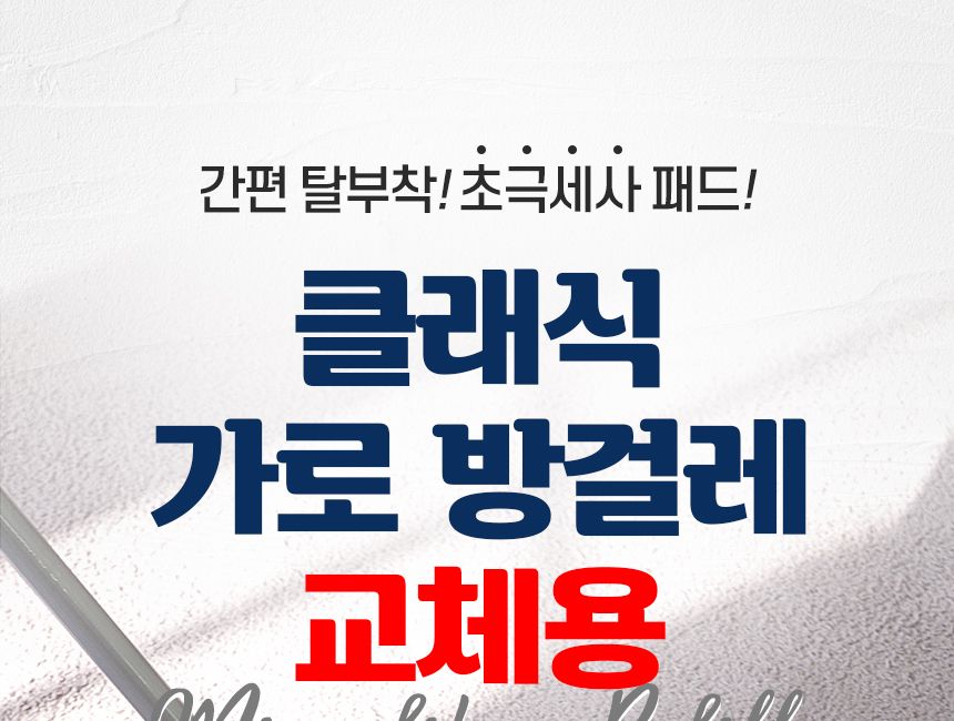 클래식 가로방걸레 2단 교체용 1p 대걸레 리필용 청소포 극세사 막대 마포 마대 봉 물 걸래 사무실 바닥 밀대패드 청소패드 교체용걸레 물걸레청소 바닥청소 가정용밀대 청소용품 청소도구 걸레 청소용패드 교체용패드