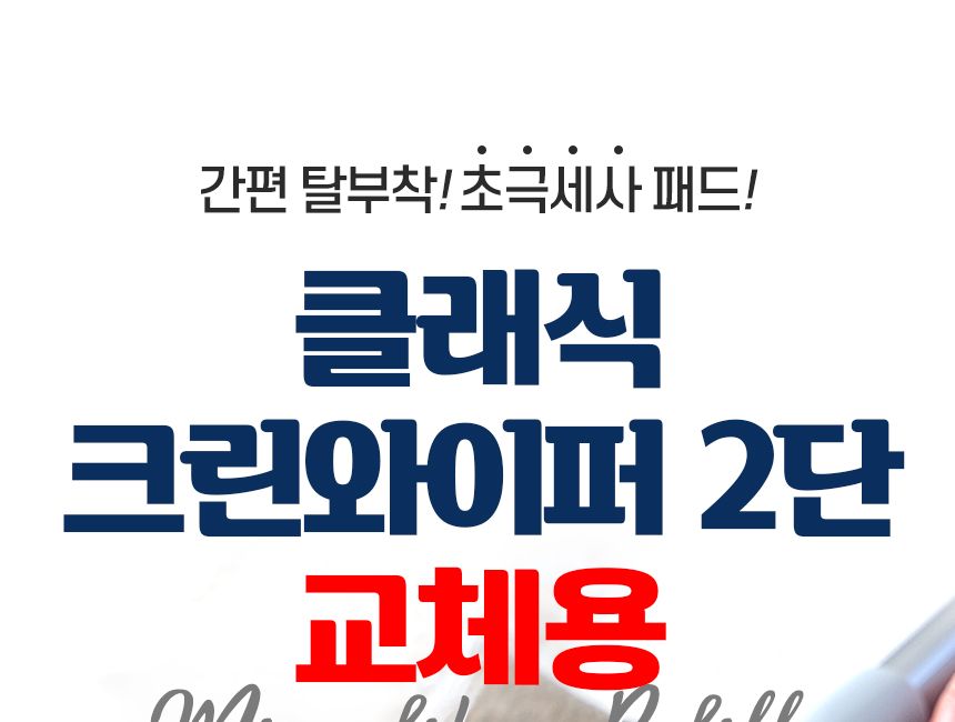 클래식 크린와이퍼 2단 교체용 2p 대걸레 리필용 청소포 극세사 막대 마포 마대 봉 물 걸래 업소 바닥청소 밀대패드 청소패드 교체용걸레 물걸레청소 바닥청소 가정용밀대 청소용품 청소도구 걸레 청소용패드 교체용패드