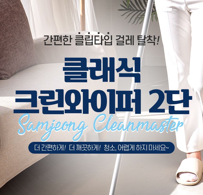 클래식 크린와이퍼 2단 대걸레 청소포 극세사 막대 마포 마대 봉 물 걸래 사무실 학교 업소용 바닥 청소기 밀대 청소용품 가정용밀대 가정용청소용품 자취방밀대 자취방청소밀대 방청소 집청소 봉밀대 청소밀대