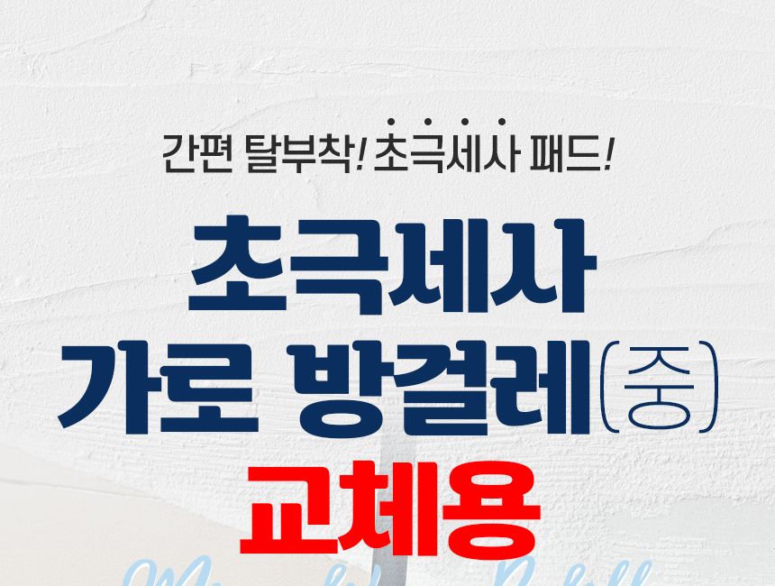 초극세사 가로방걸레 중 교체용 1p 대걸레 리필용 청소포 극세사 막대 마포 마대 물 걸래 사무실 바닥청소 밀대패드 청소패드 교체용걸레 물걸레청소 바닥청소 가정용밀대 청소용품 청소도구 걸레 청소용패드 교체용패드