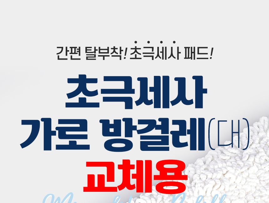 초극세사 가로방걸레 대 교체용 1p 대걸레 리필 청소포 극세사 막대 마포 마대 봉 물 걸래 사무실 바닥청소 밀대패드 청소패드 교체용걸레 물걸레청소 바닥청소 가정용밀대 청소용품 청소도구 걸레 청소용패드 교체용패드