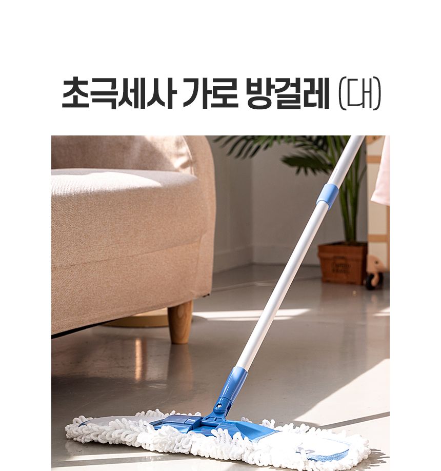 초극세사 가로방걸레 대 밀대 청소포 막대 마포 마대 대형 대걸레 봉 걸래 거실 방바닥 기름 사무실 청소기 밀대 청소용품 가정용밀대 가정용청소용품 자취방밀대 자취방청소밀대 방청소 집청소 봉밀대 청소밀대