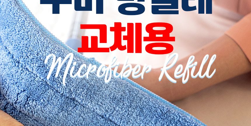 꾸미 방걸레 교체용 1p 물걸레 리필용 청소포 극세사 대걸레 막대 마포 마대 봉 걸래 거실 사무실 청소도구 밀대패드 청소패드 교체용걸레 물걸레청소 바닥청소 가정용밀대 청소용품 청소도구 걸레 청소용패드 교체용패드