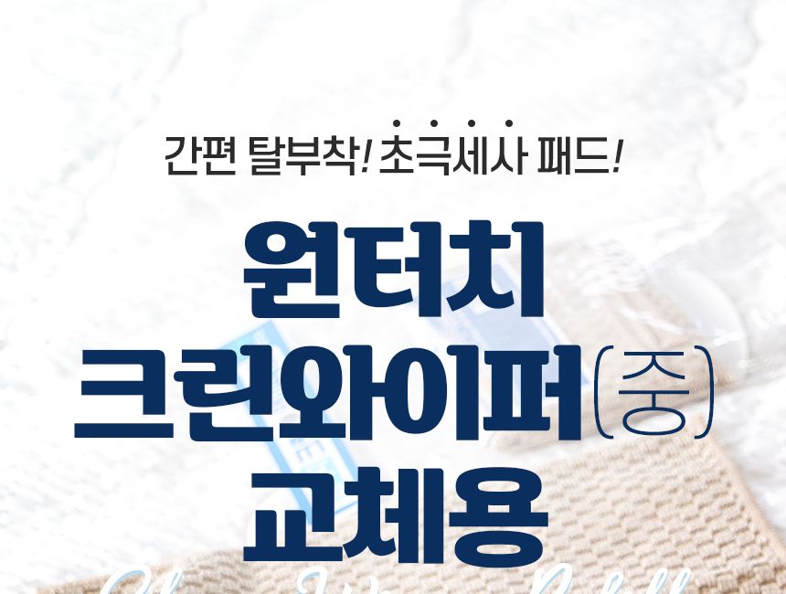 원터치 크린와이퍼 중 교체용 2p 물걸레 리필 청소포 극세사 막대 마포 마대 봉 대걸레 거실 청소기 도구 밀대패드 청소패드 교체용걸레 물걸레청소 바닥청소 가정용밀대 청소용품 청소도구 걸레 청소용패드 교체용패드