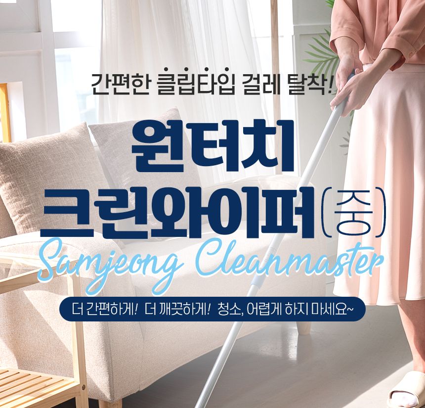 원터치 크린와이퍼 중 대걸레 밀대 청소포 막대 마포 마대 봉 걸래 극세사 거실 방바닥 물걸레 청소기 도구 밀대 청소용품 가정용밀대 가정용청소용품 자취방밀대 자취방청소밀대 방청소 집청소 봉밀대 청소밀대