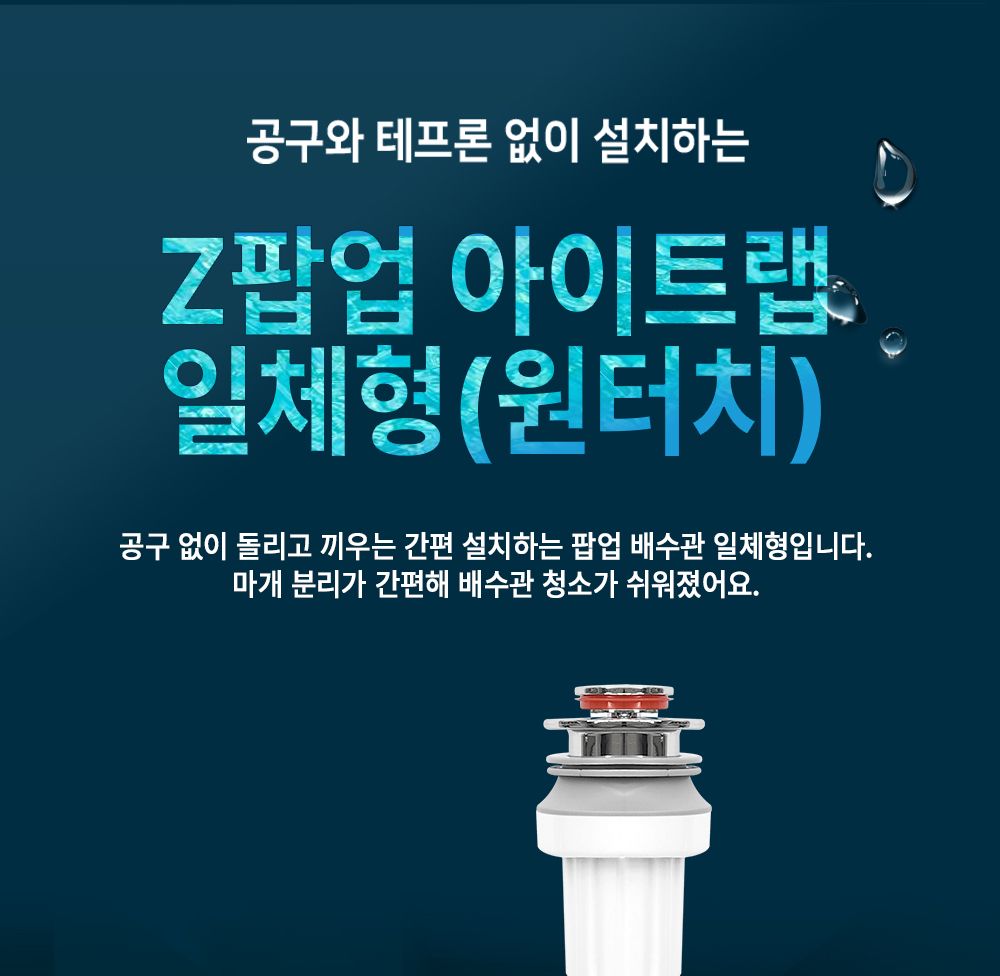 Z팝업아이트랩 일체형 원터치 세면기 배수관 트랩/배수구팝업트랩/세면기팝업트랩/세면대팝업트랩/세면기폽
