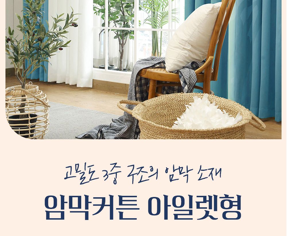 암막 커튼 아일렛형 긴창 대형 특대형/아일렛형암막커텐/아일렛형암막커튼/커튼/커텐/인테리어암막커튼/암