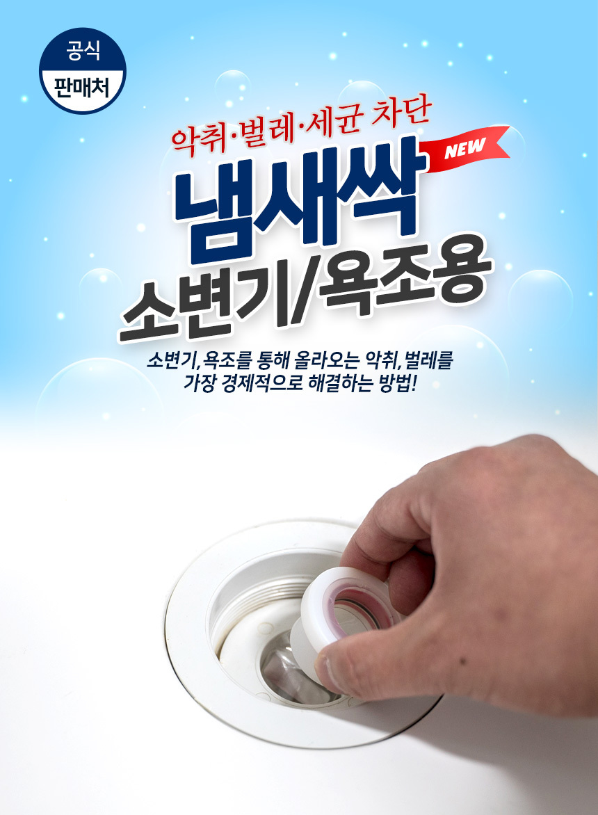 냄새싹 욕조 소변기용 욕실 배수구 냄새차단 트랩/배수구덮개/하수구덮개/배수구뚜껑/하수구뚜껑/배수구냄