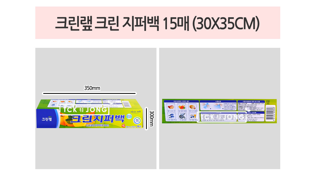 크린랲 크린 지퍼백 15매 30X35CM 지퍼백 비닐지퍼백 지퍼비닐백 일회용지퍼백 다용도지퍼백 일회용비닐백 포장용지퍼백 포장지퍼백 일회용포장백 주방용지퍼백