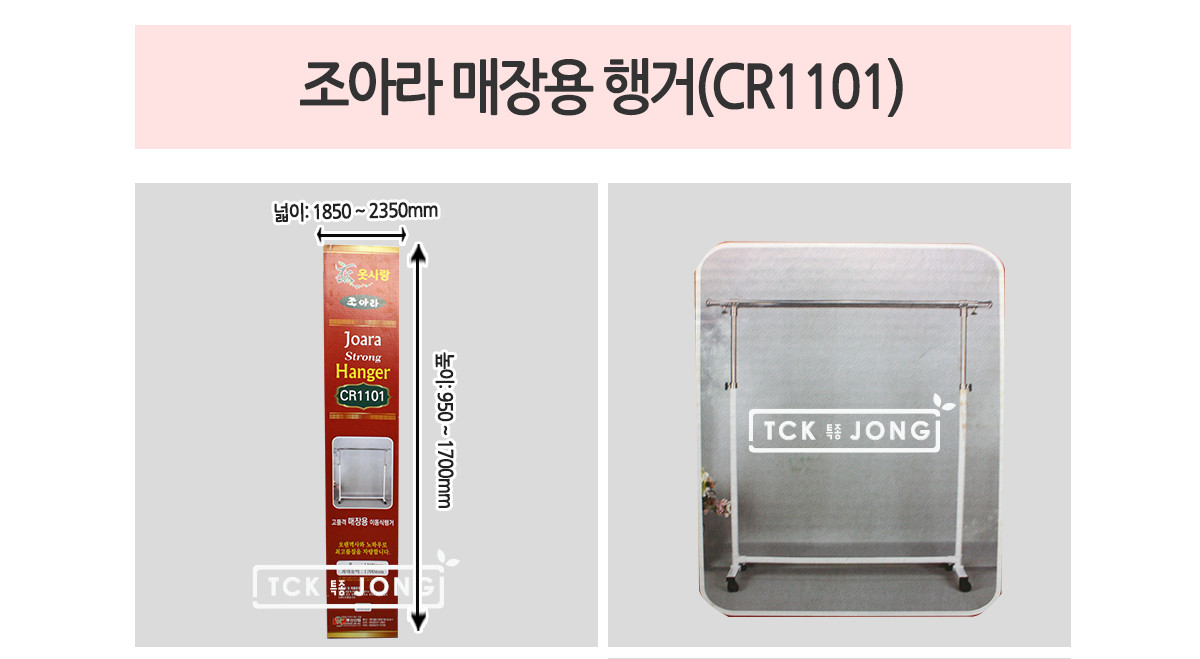 조아라 CR1101 매장용 행거 매장용행거 매장행거 스텐드형행거 스탠드형옷걸이 인테리어행거 소품걸이 행거 옷걸이 스텐드행거 스탠드행거 스텐드옷행거 옷행거 스텐드옷걸이