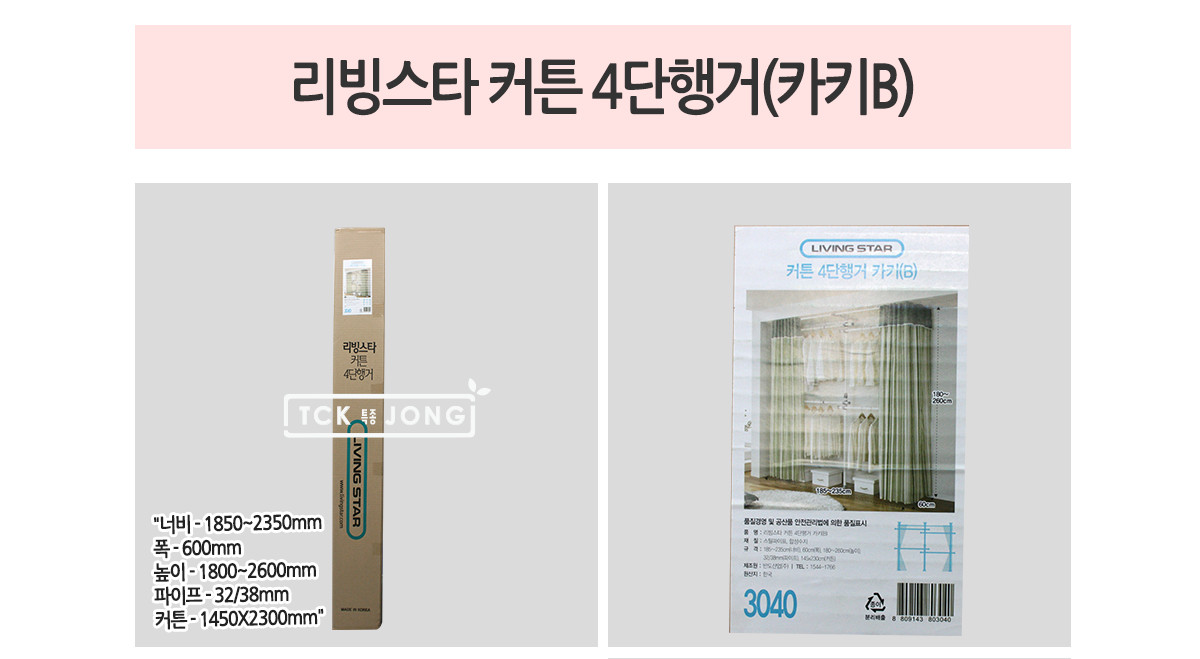 리빙스타 커튼 4단 행거 카키B 커튼행거 커텐행거 스텐드형행거 스탠드형옷걸이 인테리어행거 소품걸이 행거 옷걸이 스텐드행거 스탠드행거 스텐드옷행거 옷행거 스텐드옷걸이