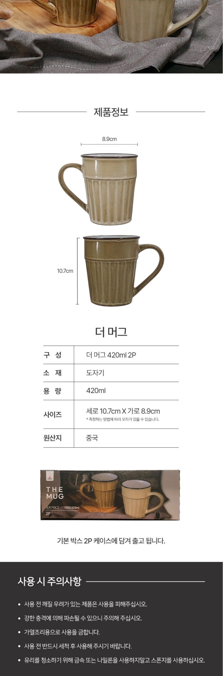 더 머그 2P (420ml) 컵 물컵 물잔 머그컵 머그잔 음료잔 다용도잔 손잡이컵 회사컵 사무실컵 가정용물컵 음료잔 손님컵 디자인머그컵