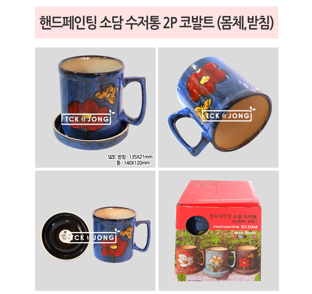 핸드페인팅 소담 수저통 2P 코발트 가정용수저통 수저정리함 수저정리통 물빠짐수저통 업소용수저통 싱크대수저통 식당수저통 주방정리 정리잡화 조리도구정리 디자인수저통