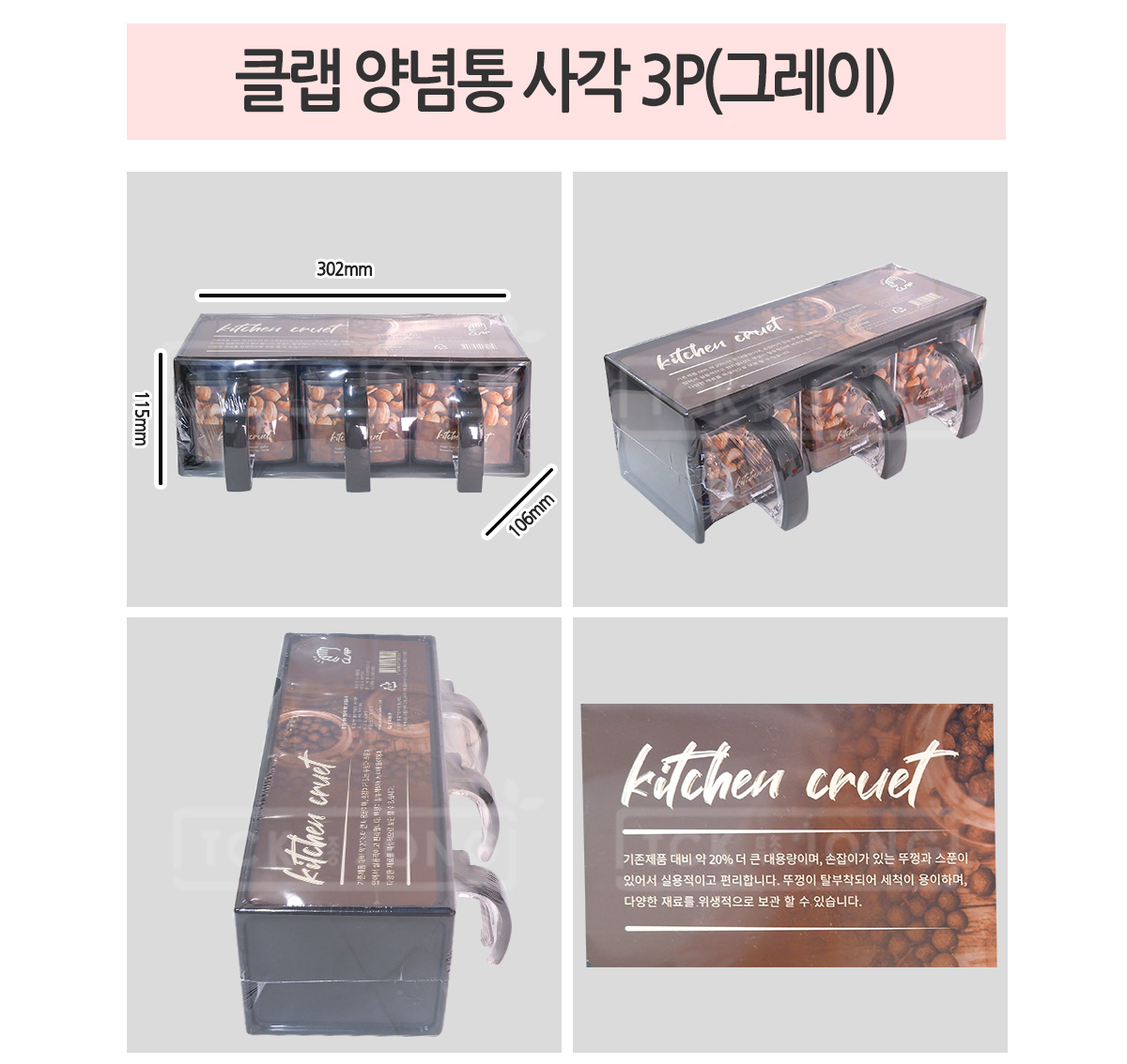 클랩 양념통 사각 3P 블랙 양념용기 조미료용기 양념보관병 양념보관통 양념통 양념병 가루양념보관용기 가루양념보관병 가루양념보관통 요리양념병 요리양념통 양념보관용기