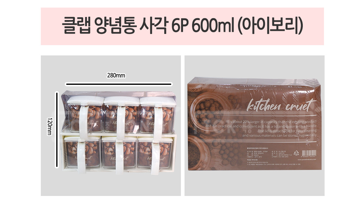 클랩 양념통 사각 6P 600ml 화이트 양념용기 조미료용기 양념보관병 양념보관통 양념통 양념병 가루양념보관용기 가루양념보관병 가루양념보관통 요리양념병 요리양념통 양념보관용기