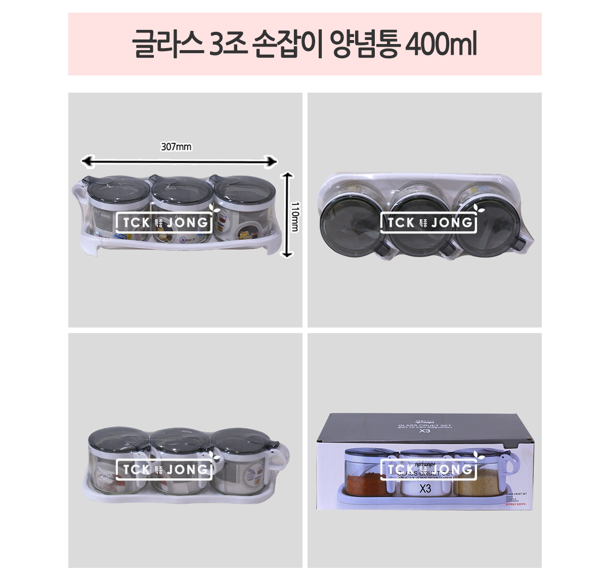 글라스 3조 손잡이 양념통 400ml 가정용양념통 소스통 양념케이스 양념보관통 양념수납케이스 양념정리통 손잡이양념케이스 양념통세트 심플양념통 원형양념통 설탕통 소금통