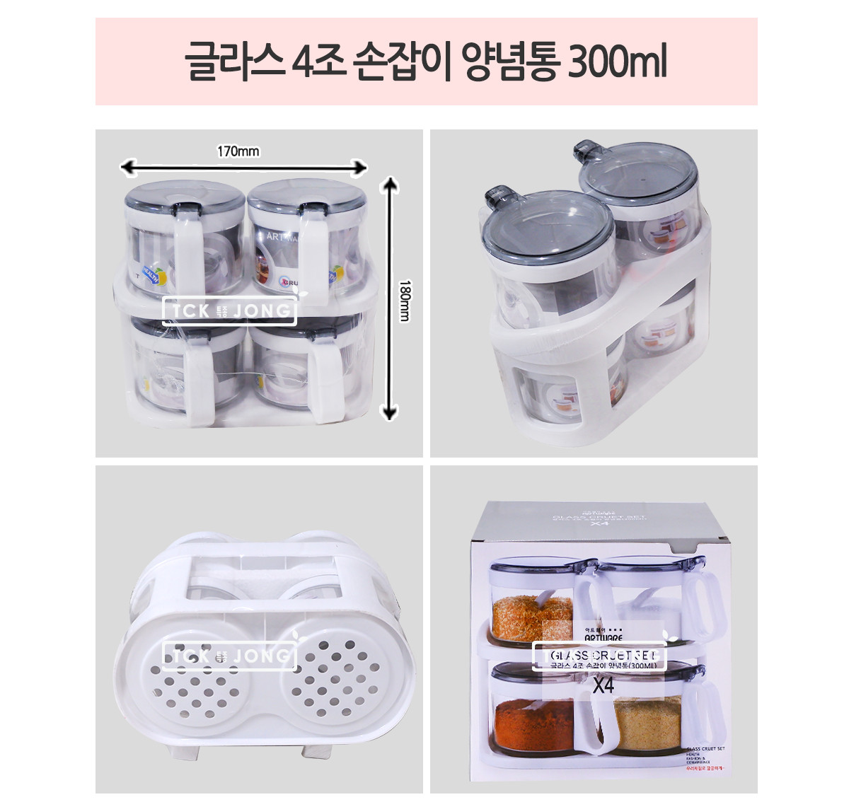 글라스 4조 손잡이 양념통 300ml 가정용양념통 소스통 양념케이스 양념보관통 양념수납케이스 양념정리통 손잡이양념케이스 양념통세트 심플양념통 원형양념통 설탕통 소금통