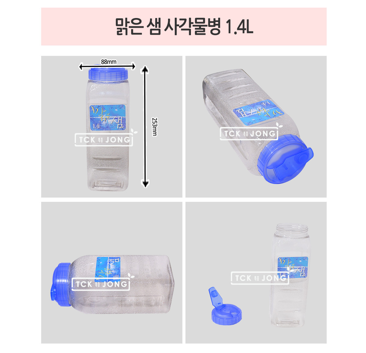 맑은 샘 사각물병 1.4L 보틀 물병 가정용물통 주방물병 물통 주방물통 다용도물병 사각물통 가정용물병 플라스틱물병 플라스틱물통 사각물병