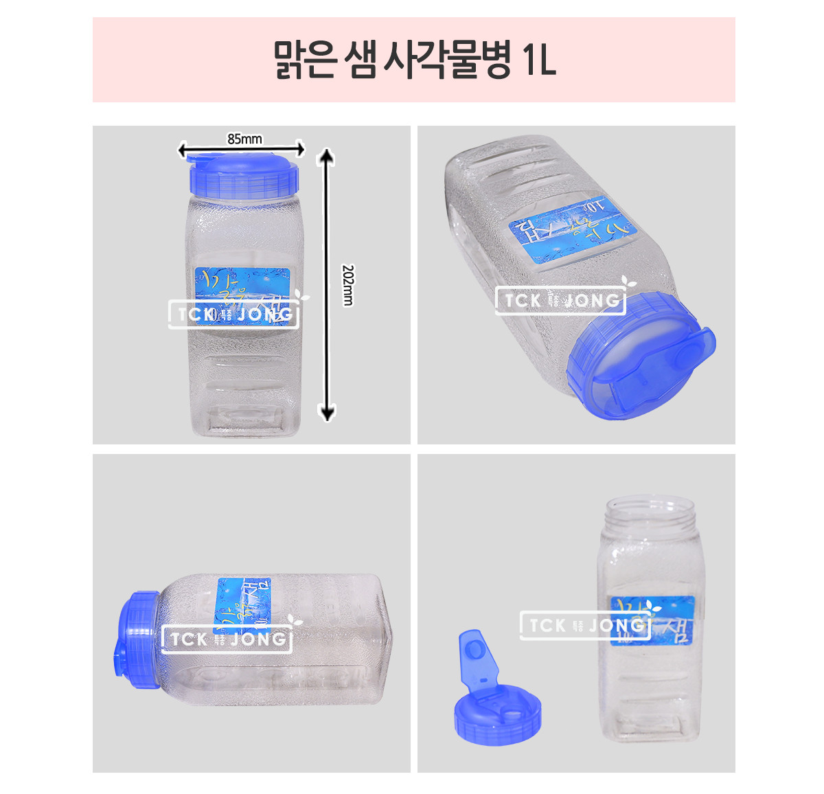 맑은 샘 사각물병 1L 보틀 물병 가정용물통 주방물병 물통 주방물통 다용도물병 사각물통 가정용물병 플라스틱물병 플라스틱물통 사각물병