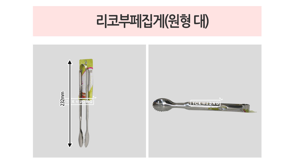 리코부페집게 원형 대 다용도집게 원형집게 뷔페집게 식당집게 샐러드집게 스텐레스집게 대형집게 주방집게 부엌집게 업소용뷔페집게