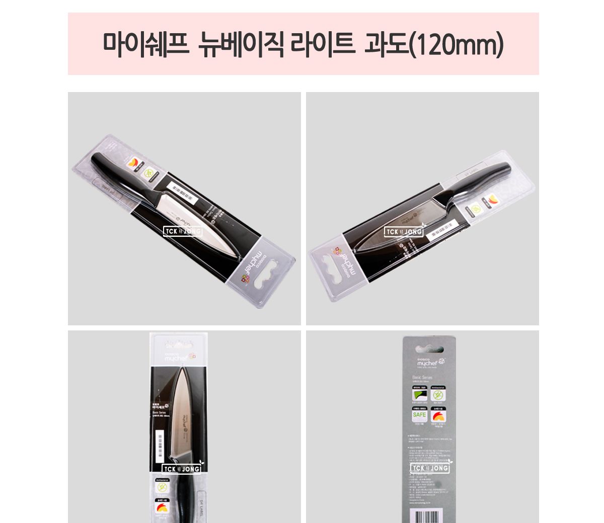 마이쉐프 뉴베이직 라이트 과도 120mm 과일칼 미니식도 주방과도 가정용과도 다용도과도 부엌과도 잘드는과도 심플과도 검정손잡이과도 과일커팅