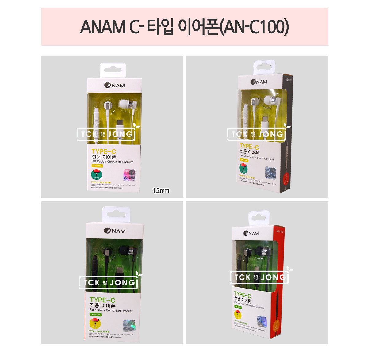 ANAM AN-C100 C타입 이어폰 랜덤 발송/C타입이어폰/휴대폰이어폰/폰이어폰/이어폰/버튼이어폰/리모트이어폰