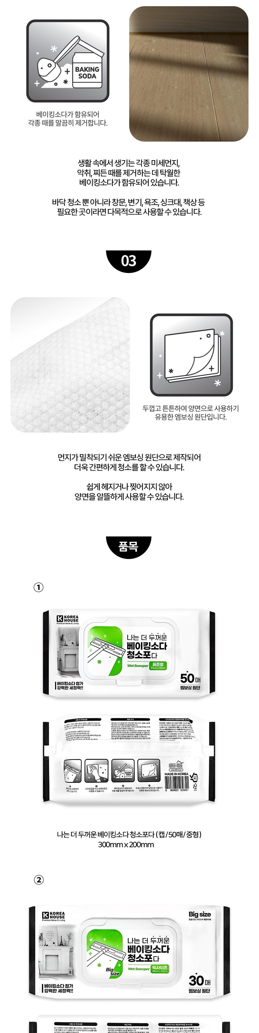 나는더두꺼운베이킹소다청소포다 캡 중형 50매 거실청소포 방청소포 청소용부직포 밀대용청소포 청소용품 밀대용패드