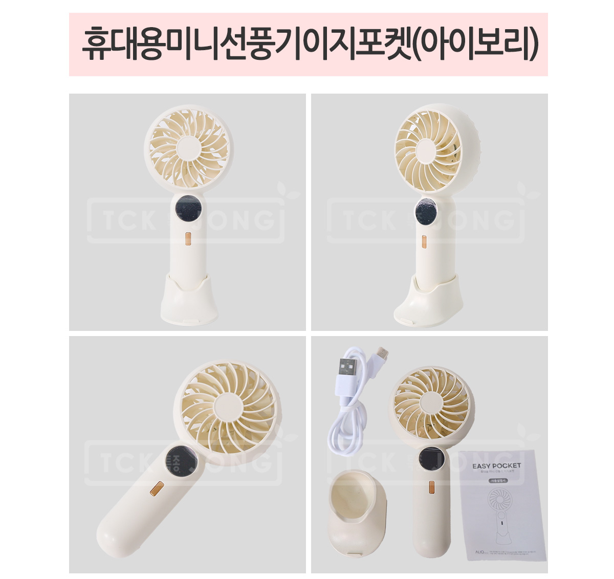 휴대용 미니 선풍기 이지 포켓 아이보리 휴대용핸디선풍기 핸디용선풍기 선풍기 휴대용선풍기 손선풍기 야외용선풍기