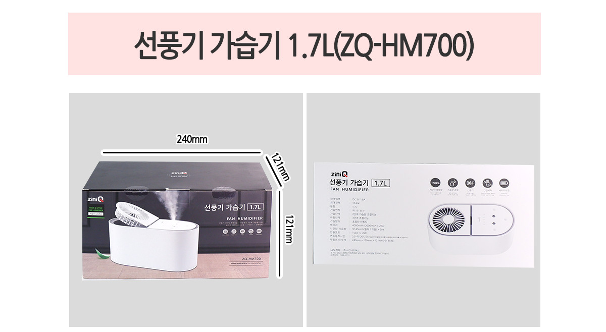 선풍기 가습기 1.7L ZQ-HM700/가정용가습기/선풍기가습기/가습기선풍기/선풍기/팬가습기/탁상용가습기/가습