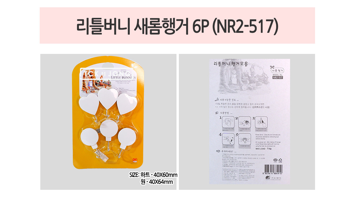 리틀버니 새롬행거 6P (NR2-517) 후크 고리 걸이 마스크걸이 다용도걸이 다용도후크 인테리어후크 주방걸이 주방후크 사무실후크 소품걸이 모자걸이 부착형걸이 부착형훅 부착형후크