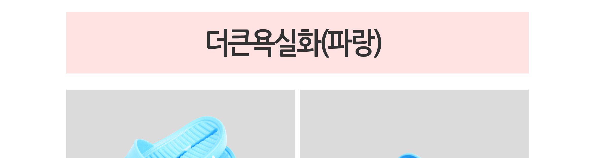 더큰욕실화(파랑) 욕실화 욕실신발 화장실신발 화장실슬리퍼 물빠짐욕실화 물빠짐슬리퍼 베란다신발 베란다슬리퍼 욕실슬리퍼 화장실용신발