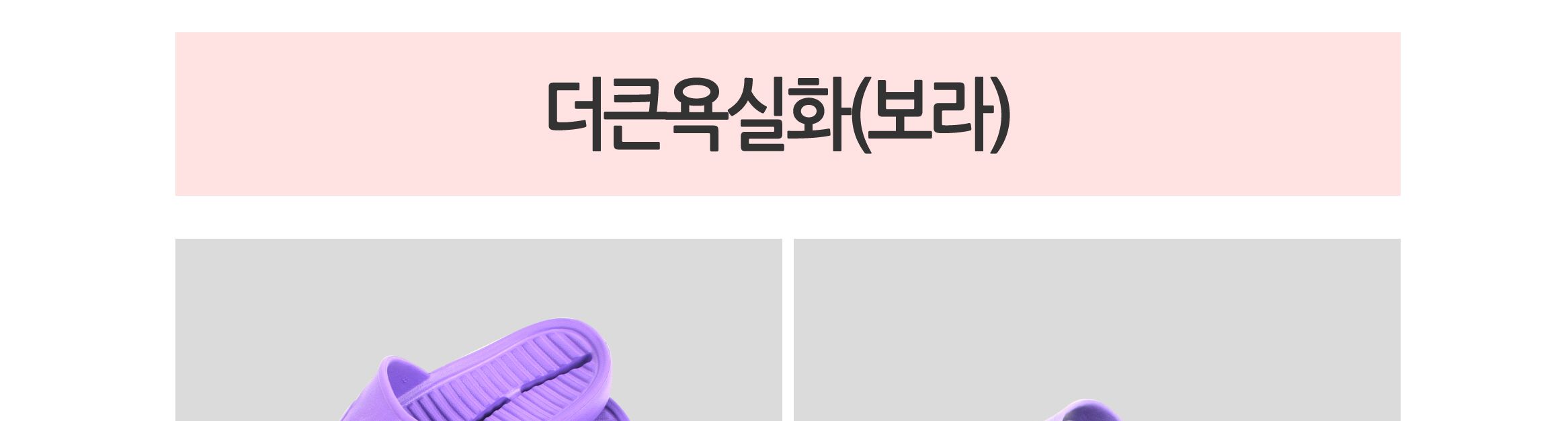 더큰욕실화(보라) 욕실화 가정용욕실화 화장실화 욕실슬리퍼 화장실슬리퍼 실내화 실내슬리퍼 다용도슬리퍼 욕실신발 화장실신발
