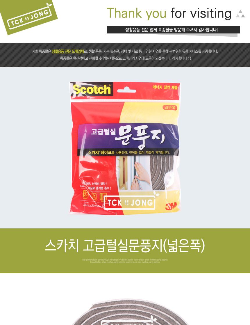 스카치 고급털실문풍지(넓은폭) 문풍지 털실문풍지 넓은폭문풍지 외풍차단용문풍지 난방비절약용문풍지 고급문풍지 충격음흡수문풍지 실내용문풍지 테이프형문풍지 부착형문풍지