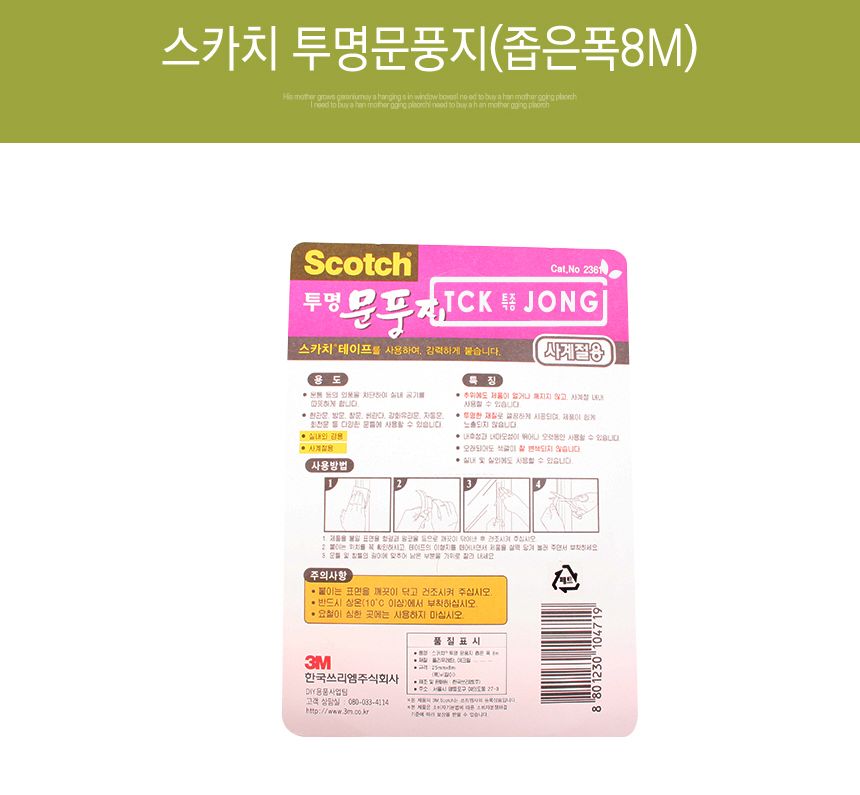 스카치 투명문풍지(좁은폭8M) 문풍지 투명문풍지 좁은폭문풍지 외풍차단용문풍지 현관문풍지 방문풍지 창문풍지 실내외겸용문풍지 사계절용문풍지 자동문풍지