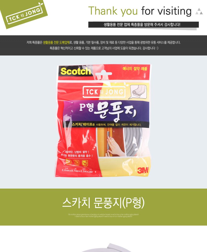 스카치 문풍지(P형) 문풍지 실내용문풍지 P형문풍지 가정용문풍지 가정용P형문풍지 난방용문풍지 난방용P형문풍지 바람차단용문풍지 바람차단용P형문풍지 소음차단용문풍지
