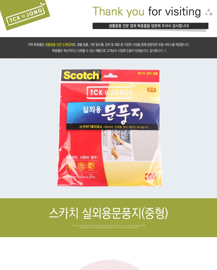 스카치 실외용문풍지(중형) 문풍지 투명문풍지 붙이는문풍지 접착문풍지 강력한문풍지 틈막이 현관문틈막이 방문틈막이 틈막이문풍지 다용도문풍지