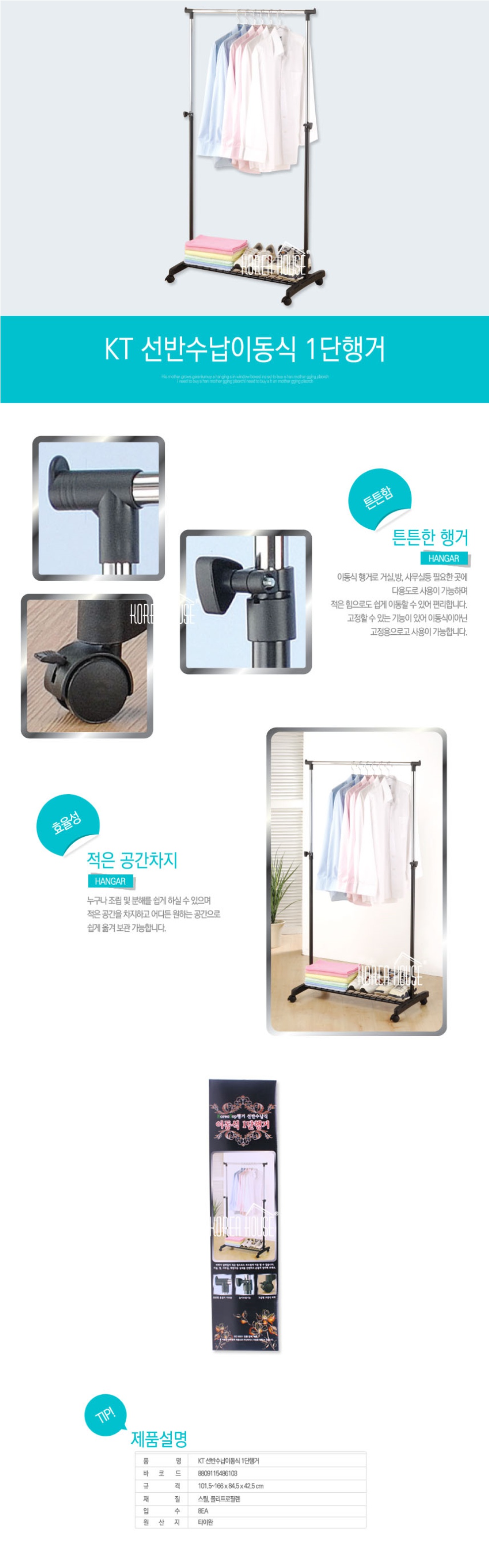 KT 선반수납 이동식 1단행거 행거 옷정리 이동식행거 자취방행거 가정용행거 옷가게행거 드레스룸행거 옷방행거 다용도행거 원룸행거 자취방옷정리